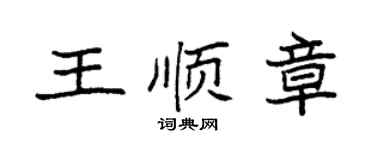袁強王順章楷書個性簽名怎么寫