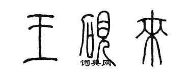 陳墨王硯來篆書個性簽名怎么寫