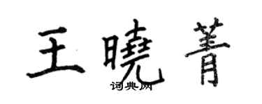何伯昌王曉菁楷書個性簽名怎么寫