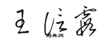 駱恆光王信霞草書個性簽名怎么寫