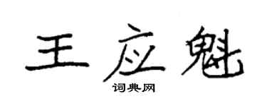 袁強王應魁楷書個性簽名怎么寫