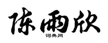 胡問遂陳雨欣行書個性簽名怎么寫