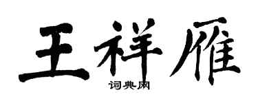 翁闓運王祥雁楷書個性簽名怎么寫