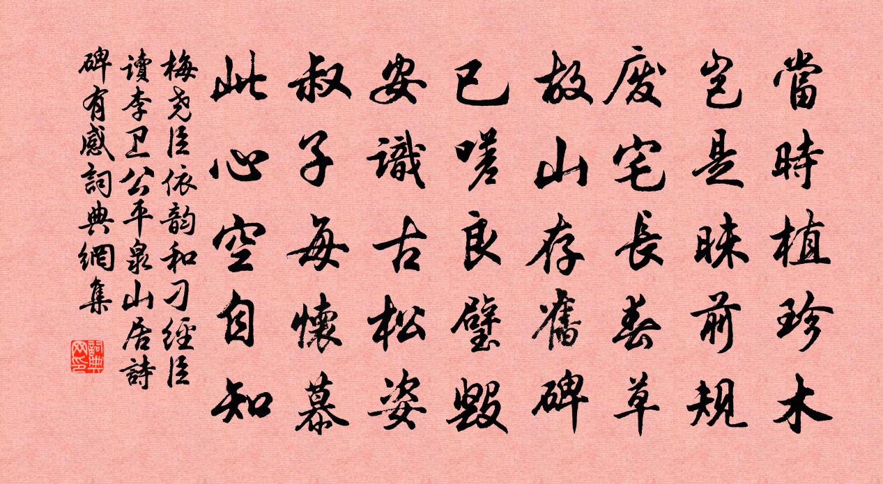 梅堯臣依韻和刁經臣讀李衛公平泉山居詩碑有感書法作品欣賞