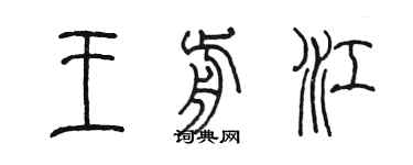 陳墨王前江篆書個性簽名怎么寫