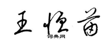 梁錦英王恆苗草書個性簽名怎么寫