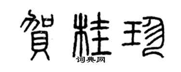 曾慶福賀桂珍篆書個性簽名怎么寫