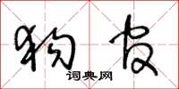 王冬齡狗官草書怎么寫