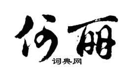 胡問遂何麗行書個性簽名怎么寫