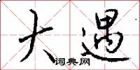 惲代英的意思_惲代英的解釋_國語詞典