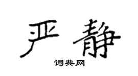 袁強嚴靜楷書個性簽名怎么寫