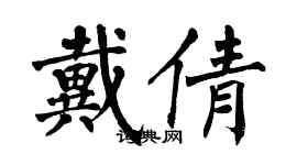 翁闓運戴倩楷書個性簽名怎么寫