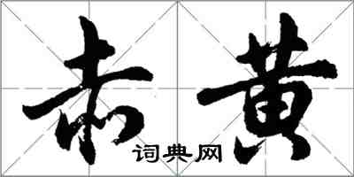 胡問遂赤黃行書怎么寫