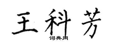 何伯昌王科芳楷書個性簽名怎么寫