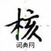 盧中南寫的硬筆楷書核