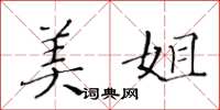 黃華生美姐楷書怎么寫