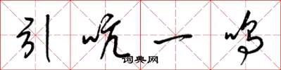 梁錦英引吭一鳴草書怎么寫