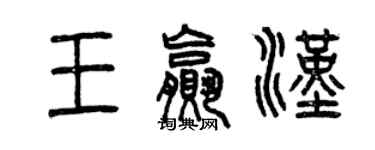 曾慶福王贏漢篆書個性簽名怎么寫