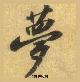 蘇軾在洞庭春色賦中山松醪賦合卷中寫的夢