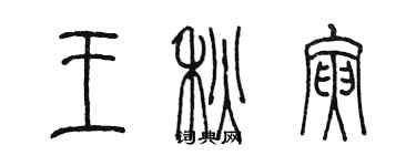 陳墨王秋寅篆書個性簽名怎么寫