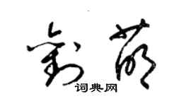 梁錦英劉萌草書個性簽名怎么寫