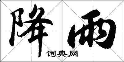 胡問遂降雨行書怎么寫