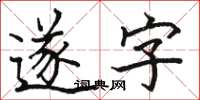 駱恆光遂字楷書怎么寫