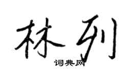 王正良林列行書個性簽名怎么寫