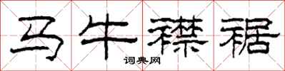 柯春海馬牛襟裾隸書怎么寫