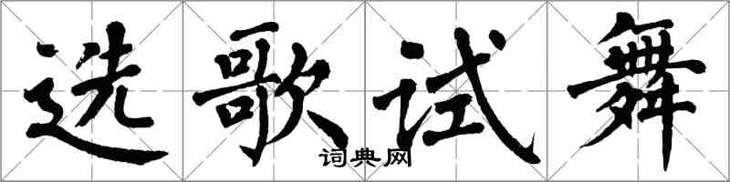翁闓運選歌試舞楷書怎么寫