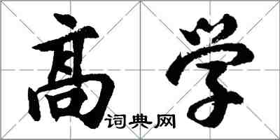 胡問遂高學行書怎么寫