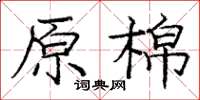龐中華原棉楷書怎么寫