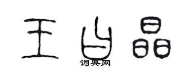 陳聲遠王曰晶篆書個性簽名怎么寫