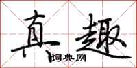 荊霄鵬真趣行書怎么寫