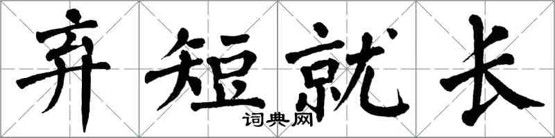 翁闓運棄短就長楷書怎么寫