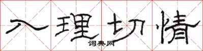 駱恆光入理切情隸書怎么寫