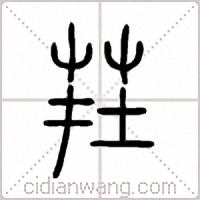 茬篆書
