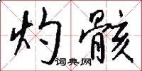 灼粲的意思_灼粲的解釋_國語詞典