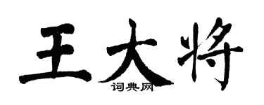 翁闓運王大將楷書個性簽名怎么寫