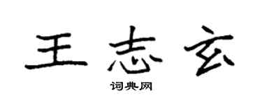 袁強王志玄楷書個性簽名怎么寫