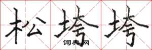駱恆光松垮垮楷書怎么寫