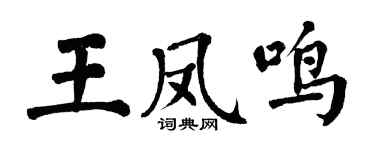 翁闓運王鳳鳴楷書個性簽名怎么寫