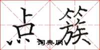 駱恆光點簇楷書怎么寫