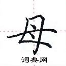 田英章寫的硬筆楷書母