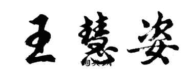 胡問遂王慧姿行書個性簽名怎么寫