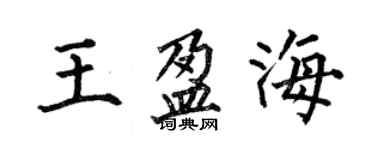 何伯昌王盈海楷書個性簽名怎么寫