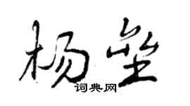 曾慶福楊壘行書個性簽名怎么寫