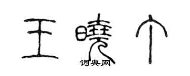 陳聲遠王曉丁篆書個性簽名怎么寫