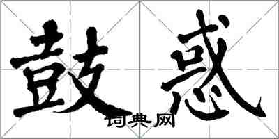 翁闓運鼓惑楷書怎么寫