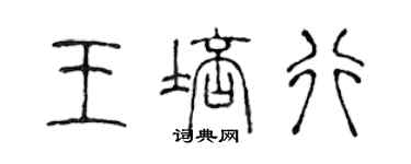 陳聲遠王培行篆書個性簽名怎么寫